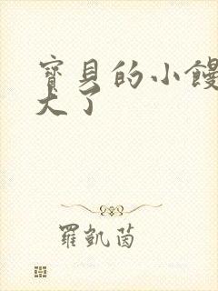 宝贝的小馒头长大了