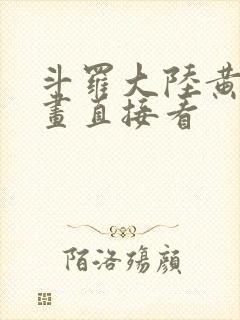 斗罗大陆黄化漫画直接看