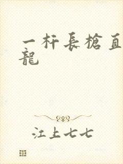 一杆长枪直捣黄龙