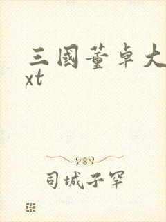 三国董卓大传txt