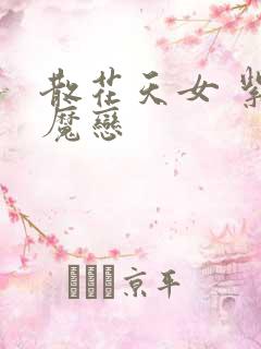 散花天女 紫屋魔恋