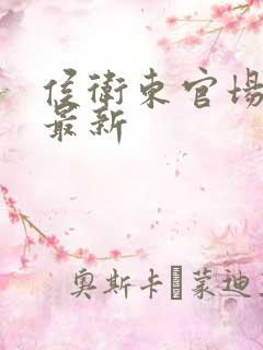 侯卫东官场笔记最新