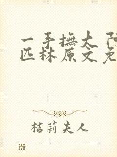 一手抚大 阿司匹林原文免费阅读