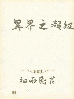 异界之超级战天