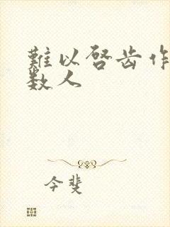 难以启齿作者少数人