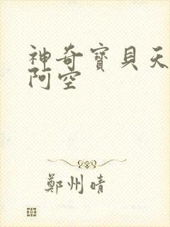 神奇宝贝天空之阿空