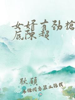 女婿有劲枪枪到底陈超