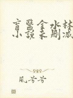 盲医金水林晓慧小说未删减版