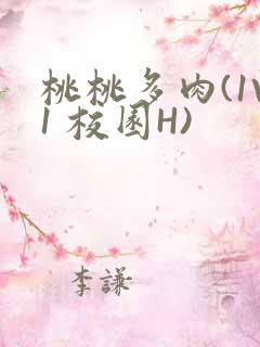 桃桃多肉(1V1 校园H)