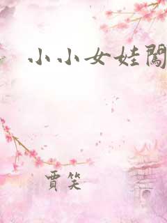 小小女娃闯天下