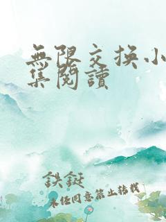 无限交换小说全集阅读