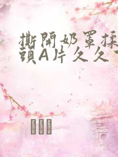 撕开奶罩揉吮奶头A片久久下载