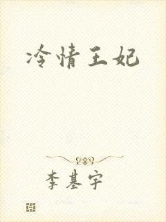 冷情王妃