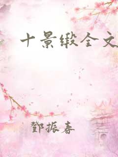 十景缎全文