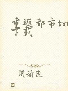 重返都市txt下载