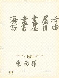 海棠书屋冷门小说书屋自由阅读的小说