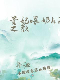 贵妃喂奶h承宠之欢