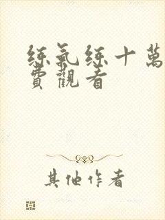 练气练十万年免费观看