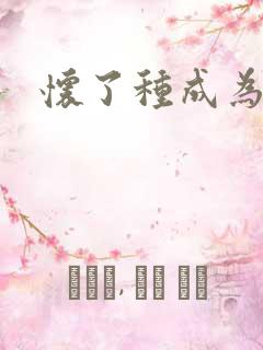 怀了种成为共妻