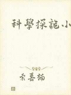 科学探诡小组