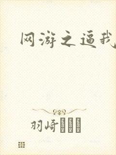 网游之逼我为王