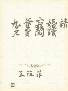 九爷宠婚请节制免费阅读