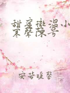 甜蜜微温小说傅寒声陈兮
