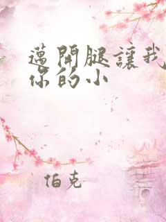 迈开腿让我看下你的小