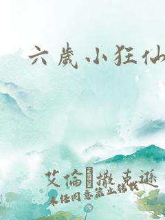 六岁小狂仙
