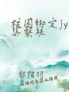 校园绑定jy收集系统