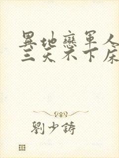 异地恋军人见面三天不下床