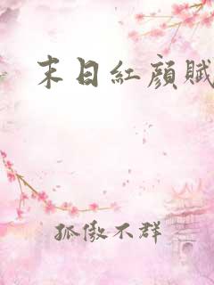 末日红颜赋