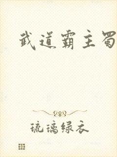 武道霸主蜀狂人