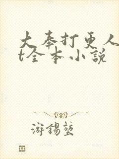 大奉打更人txt全本小说