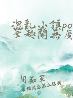 混乱小镇pop笔趣阁无广告