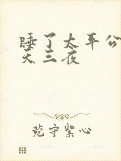 睡了太平公主三天三夜