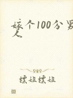 嫁个100分男人