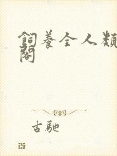 饲养全人类笔趣阁
