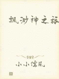 飘渺神之旅下载