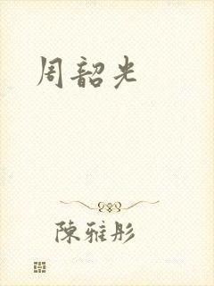 周韶光