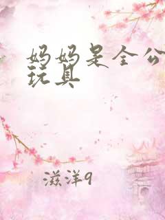 妈妈是全公司的玩具