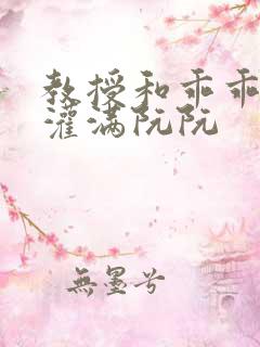 教授和乖乖女h灌满阮阮