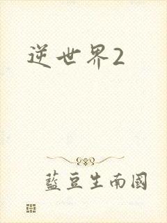 逆世界2