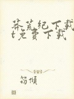 莽荒纪下载txt免费下载