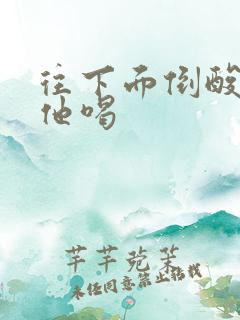 往下面倒酸奶让他喝