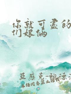 你就可尽的弄我们娘俩