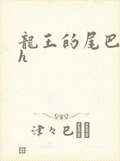 龙王的尾巴高ah