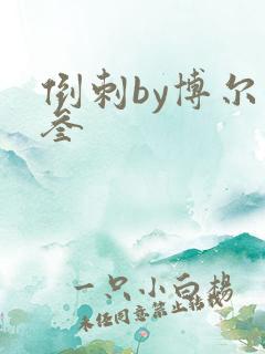 倒刺by博尔赫叁