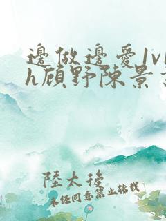 边做边爱1v1h顾野陈景书