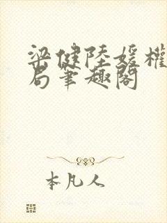 梁健陆媛权路迷局笔趣阁